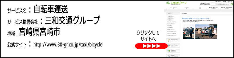 自転車運送：宮崎県