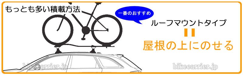 【美品】自転車 ルーフキャリア
