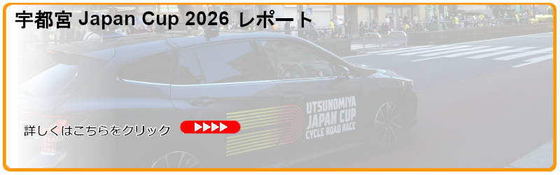 宇都宮JapanCUP2026